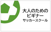 大人のためのビギナーサッカースクール
