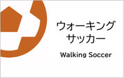 ウォーキングサッカー