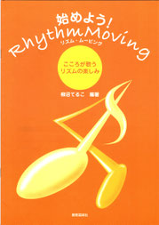 始めよう!Rhythm Moving こころが歌うリズムの楽しみ(教育芸術社刊)