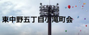 東中野五丁目小滝町会