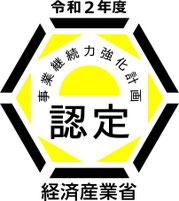 経済産業省認定令和2年度事業継続力強化計画