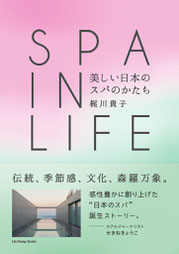 SPA IN LIFE～美しい日本のスパのかたち