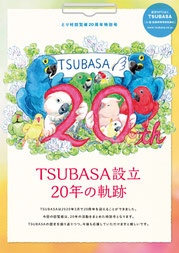 とり村回覧板  27号 TSUBASA20周年特別号