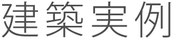 ハコイエ　建築実例　ロゴ画像