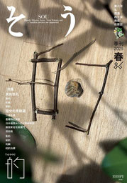 最新号 季刊誌そう 86号 キーワード 的