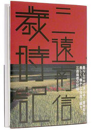  三遠南信 歳時記