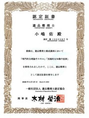 遺品整理士 認定証書 石田企画