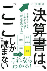 決算書は、「ここ」しか読まない 企業の伸びしろを1分で見抜く「読み方のルール」,石川和男