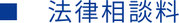 法律相談料