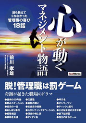 心が動くマネジメント物語