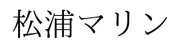 松浦マリン