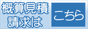 概算見積請求はこちら