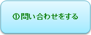 1 問い合わせをする