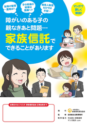 「障がいのある子の親なきあと問題、家族信託でできることがあります」の表紙（冊子）