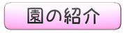 太田南保育園の紹介