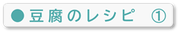 豆腐のレシピ①