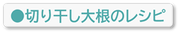 切り干し大根のレシピ