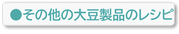 その他の大豆製品のレシピ
