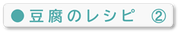 豆腐のレシピ②