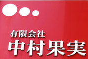 (有)卸中村果実