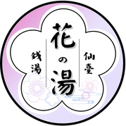 仙台老舗銭湯「花の湯」