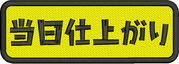 当日仕上がり