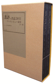 『書評の書誌2011―ブックレビュー索引』書影