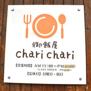旭川　御飯屋　charichari