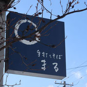 剣淵 燻し家(いぶしや) 後藤さん