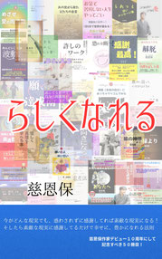 らしくなれる