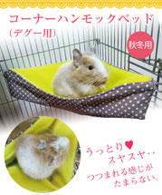 デグーハンモック、コーナーハンモック コーナー ハンモック ベッド 秋冬用（デグー ハンモック