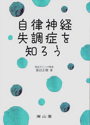 自律神経失調症を知ろう