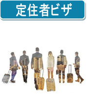 定住者ビザ