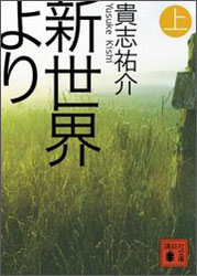 『新世界より』(講談社文庫)