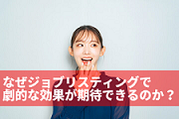 競合がほとんどいない採用手法。採用リスティング広告を活用して採用コストを半分以下にする