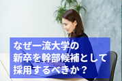  京都大学など一流大学の新卒を幹部候補として採用するべき5つの理由【上位大学/旧帝大/東京六大学】