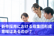 新卒採用における「まとめ役学生」を活用しての母集団形成：企業説明会でよくある手法に潜む大きなリスク