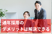  通年採用のメリット！企業の採用担当者が知らないと損する、人材不足解消の新常識
