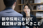 【社長からの伝え方】新卒採用面接で経営者が語るべき7つの重要ポイント