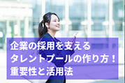 企業の採用を支えるタレントプールの作り方！その重要性と活用法。事前に人材を確保？