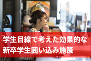 新卒採用で優秀な人材を確保するためには奨学金制度を設立してみよう