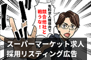 【スーパーマーケット品出しとレジ打ちスタッフの求人ノウハウ】競合が知らない採用手法。採用リスティング広告で採用コスト削減
