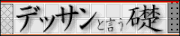 デッサンという礎