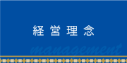 経営理念