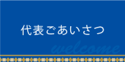 代表ごあいさつ