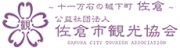 佐倉市観光協会