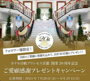 京都府懸賞-ホテル日航プリンセス京都-宿泊券等-プレゼント