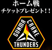 群馬クレインサンダーズ 11月1日ホームゲーム 地球問屋 観戦チケットプレゼント
