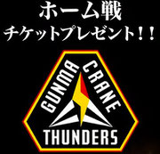 群馬クレインサンダーズ 11月1日ホームゲーム 地球問屋 観戦チケットプレゼント