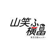 yamawarau-yokobatake ページ！